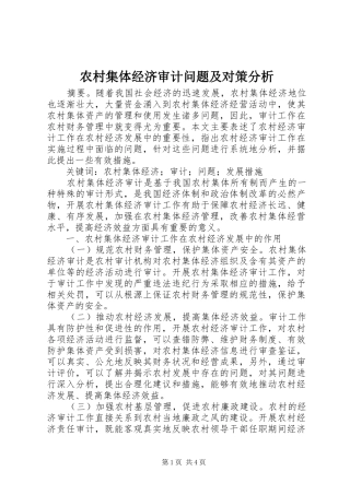 2024年农村集体经济审计问题及对策分析