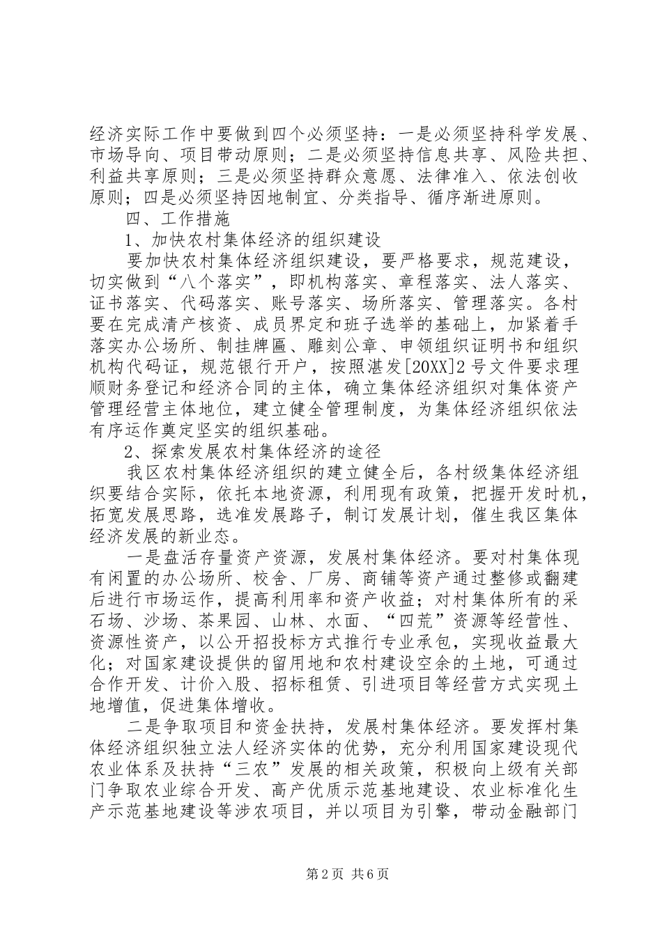 2024年农村集体经济实力总体方案_第2页