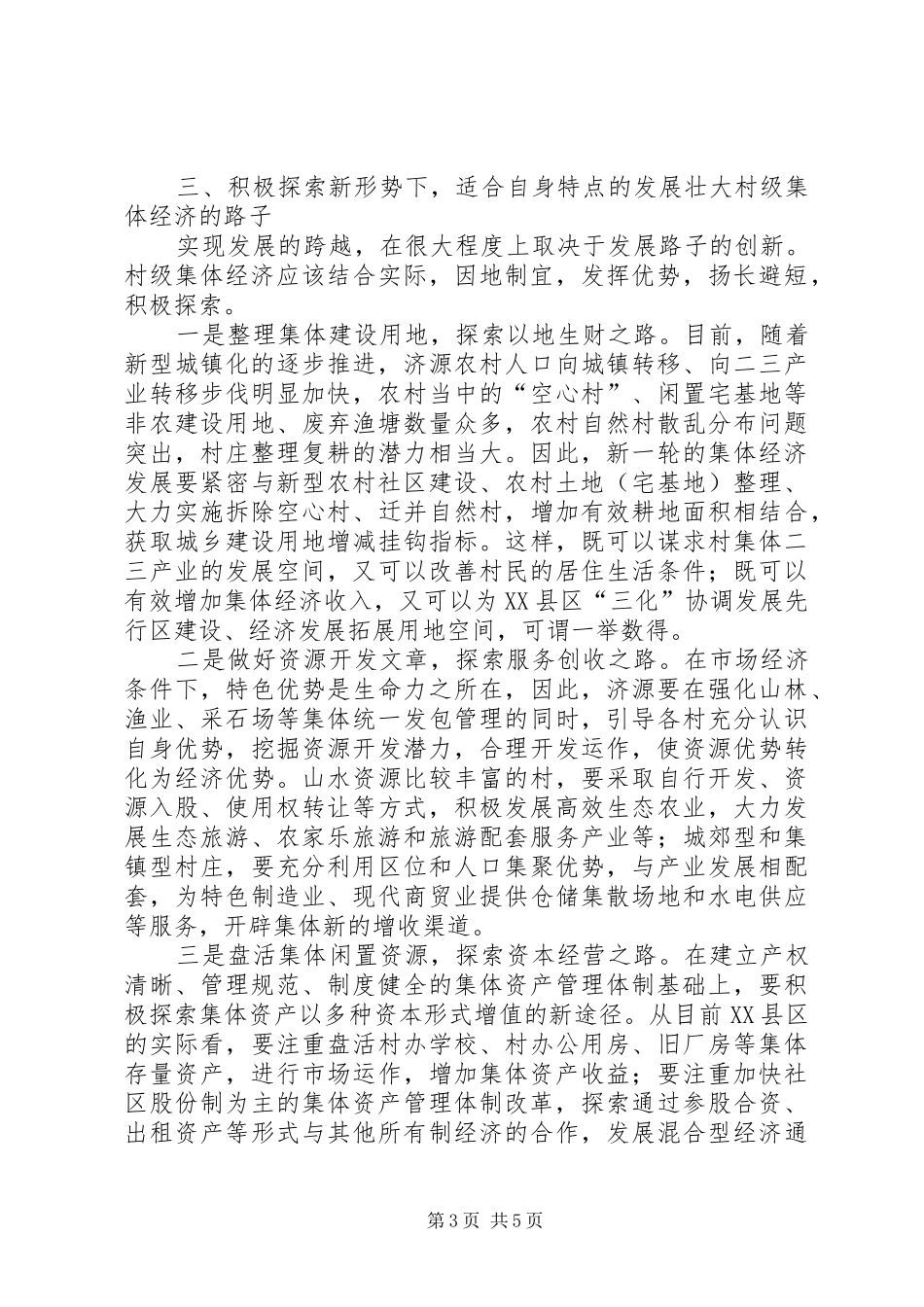 2024年农村集体经济途径探讨_第3页