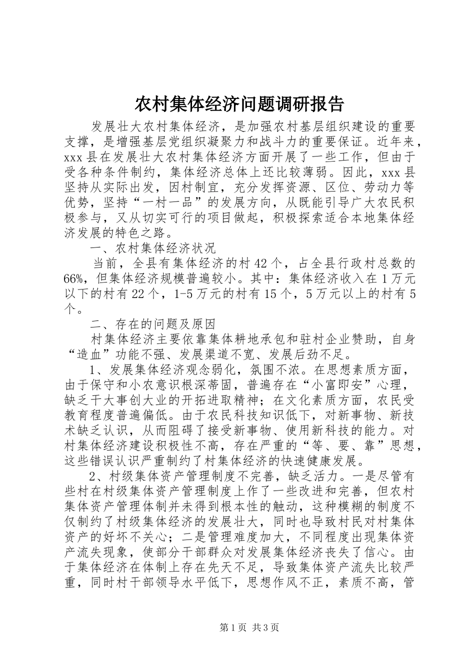 2024年农村集体经济问题调研报告_第1页