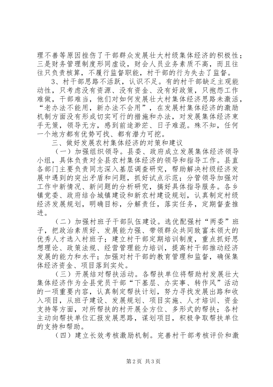 2024年农村集体经济问题调研报告_第2页