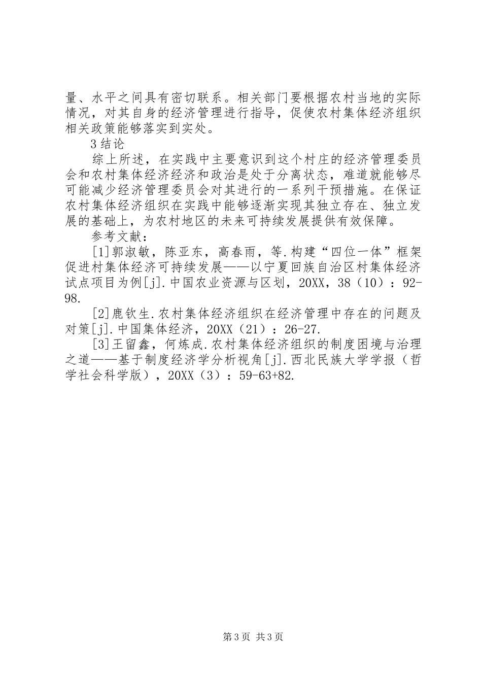 2024年农村集体经济问题及对策_第3页