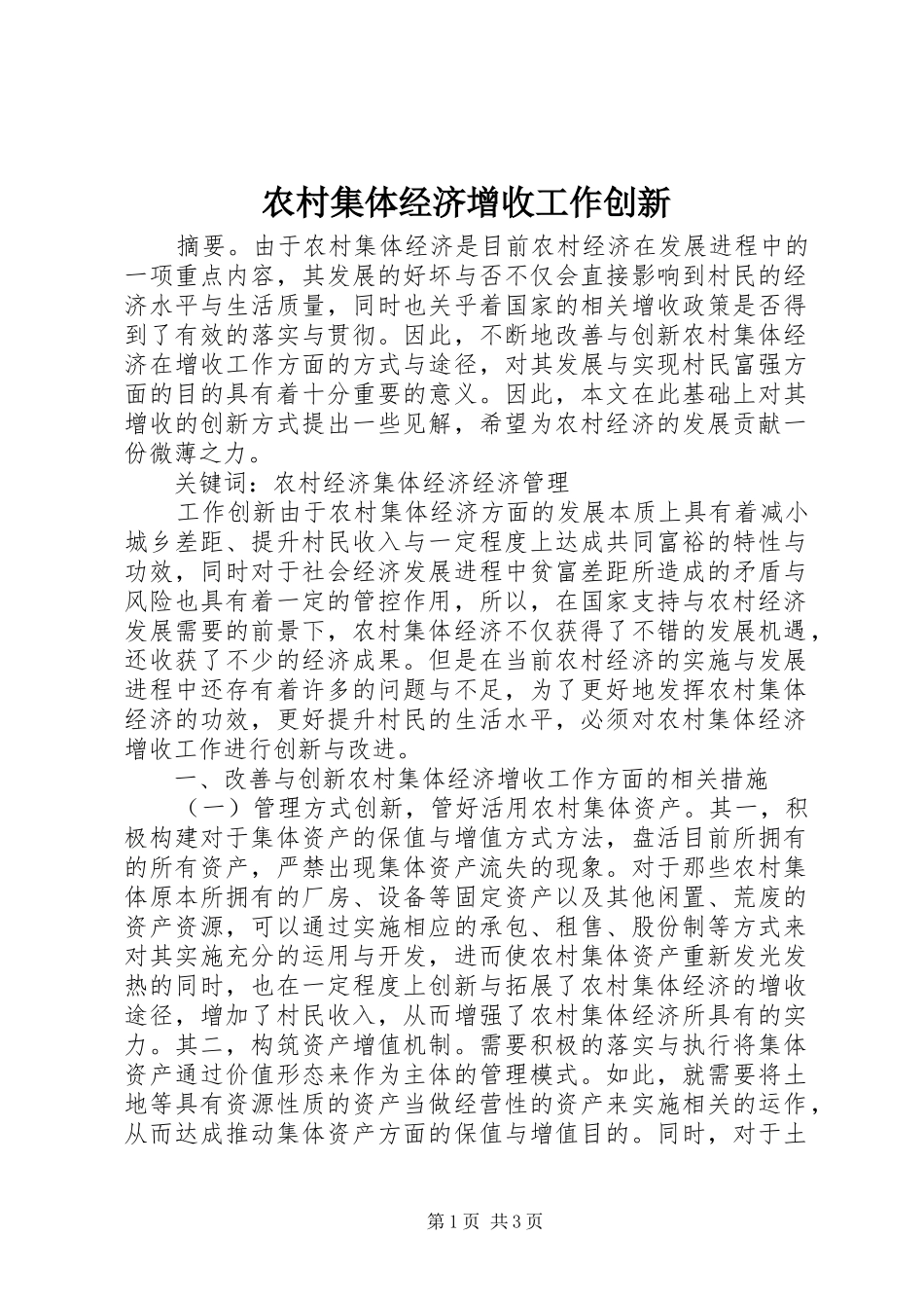 2024年农村集体经济增收工作创新_第1页