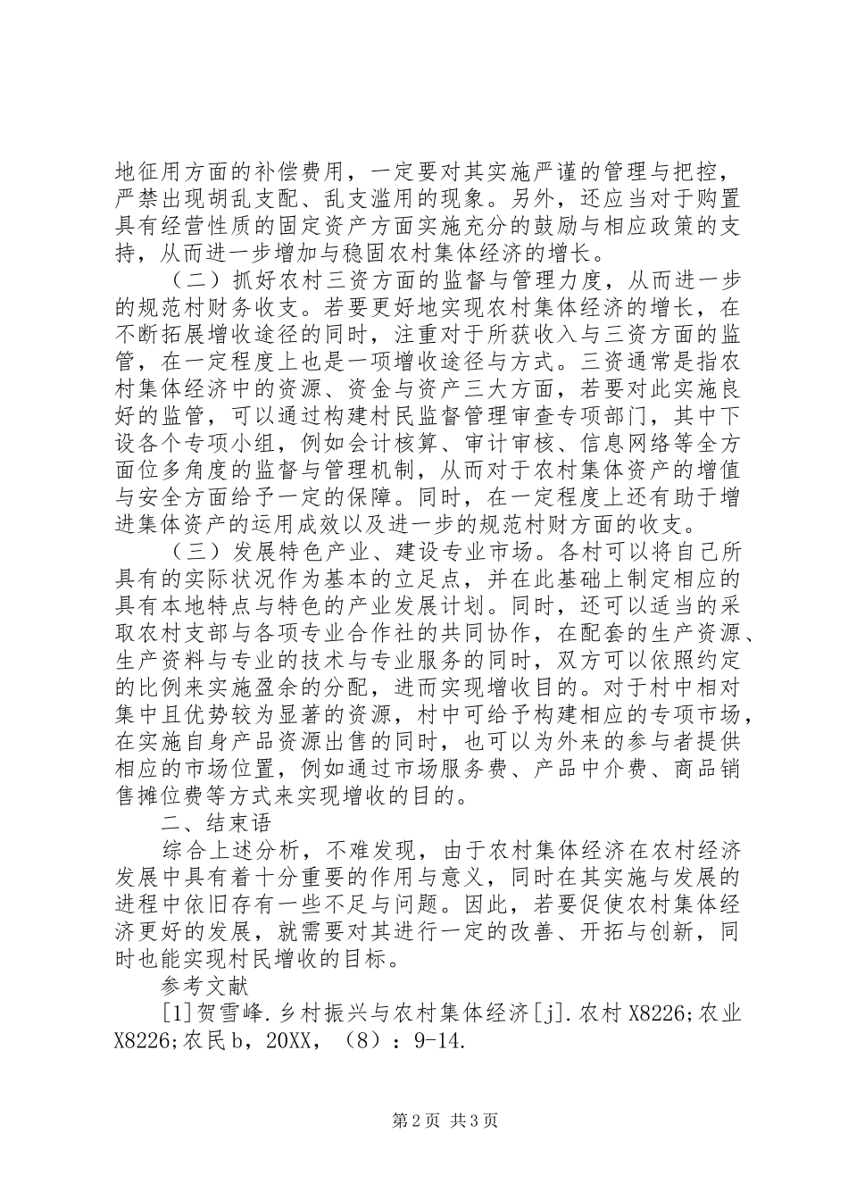 2024年农村集体经济增收工作创新_第2页