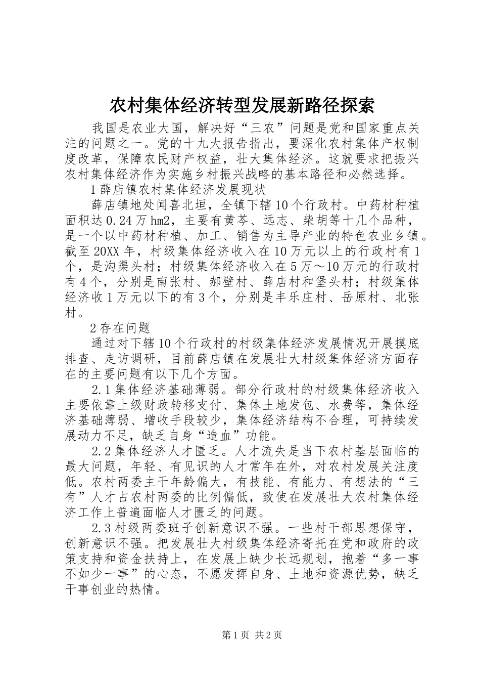 2024年农村集体经济转型发展新路径探索_第1页