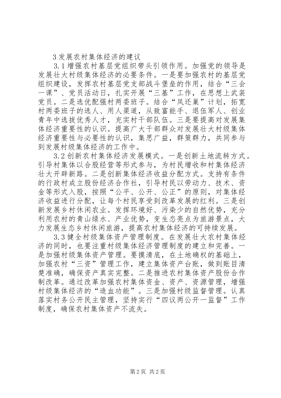 2024年农村集体经济转型发展新路径探索_第2页