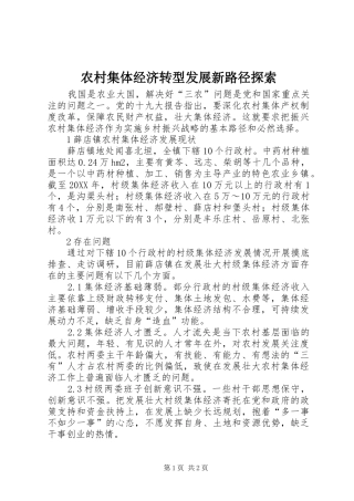 2024年农村集体经济转型发展新路径探索