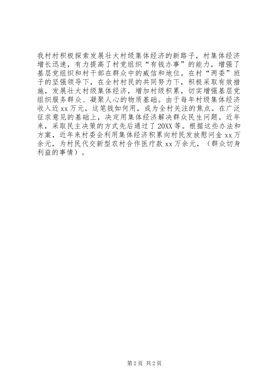 2024年农村集体经济组织半年工作汇报模板_第2页