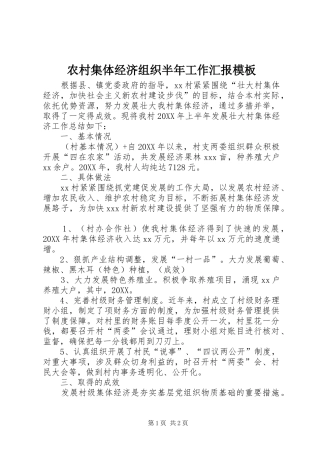 2024年农村集体经济组织半年工作汇报模板