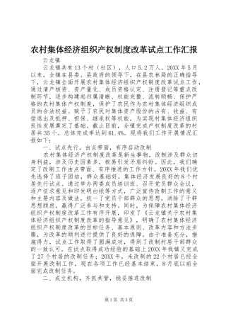 2024年农村集体经济组织产权制度改革试点工作汇报