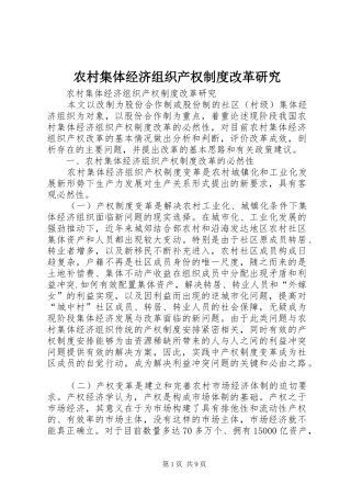 2024年农村集体经济组织产权制度改革研究