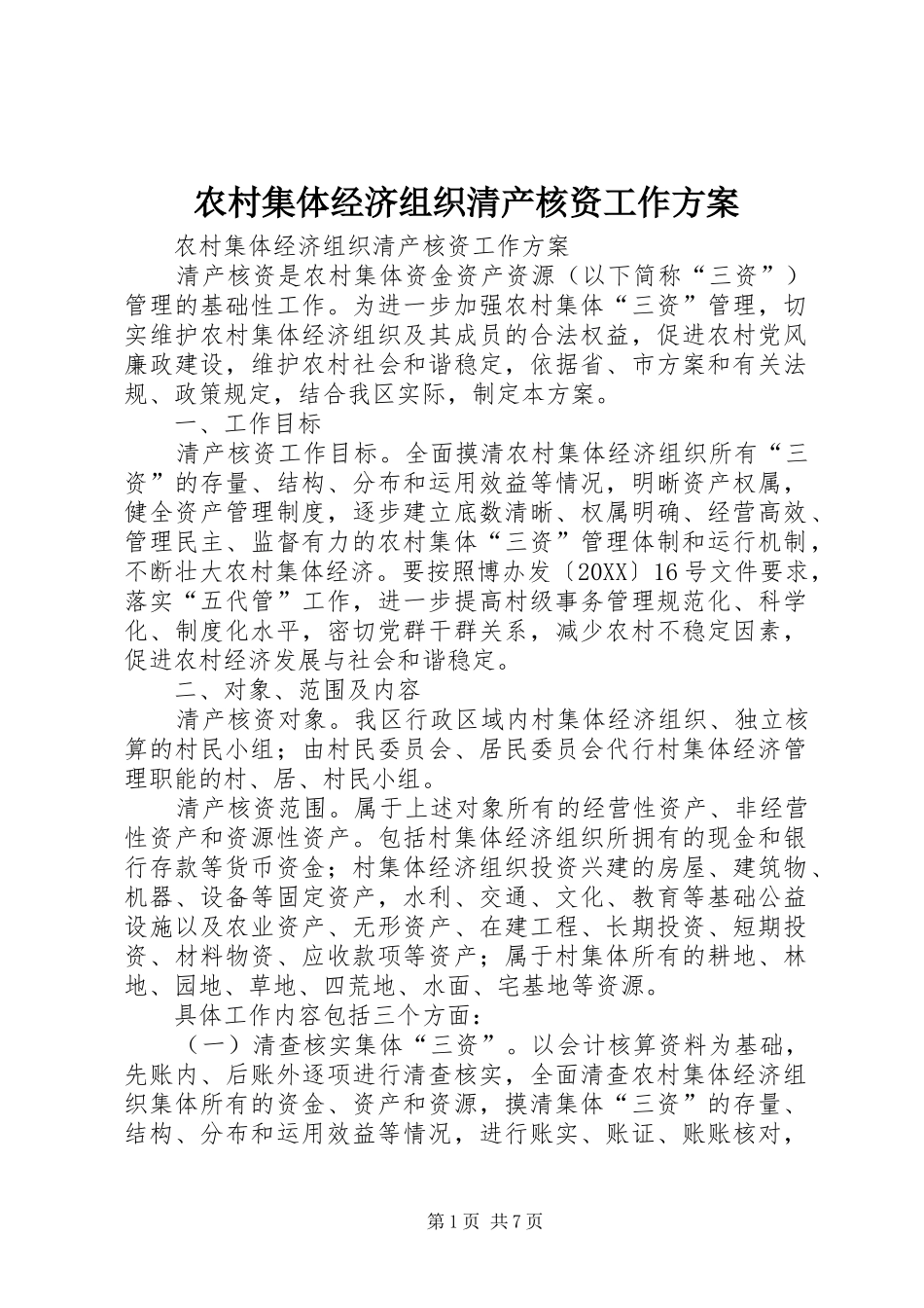 2024年农村集体经济组织清产核资工作方案_第1页