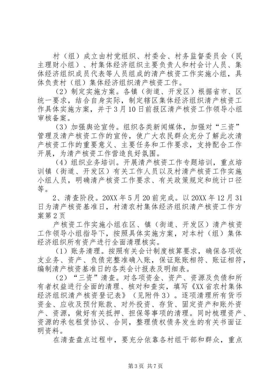2024年农村集体经济组织清产核资工作方案_第3页