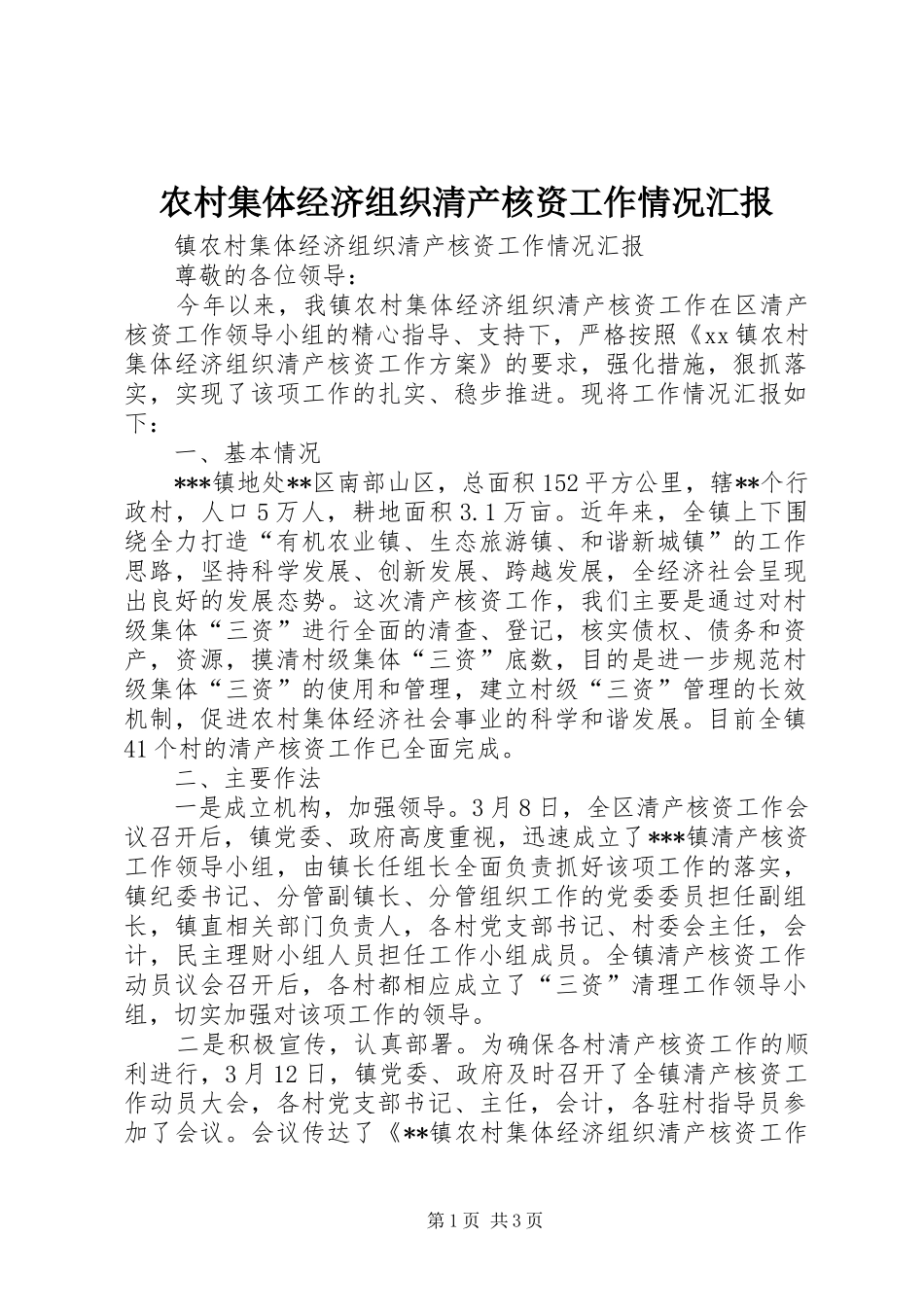 2024年农村集体经济组织清产核资工作情况汇报_第1页
