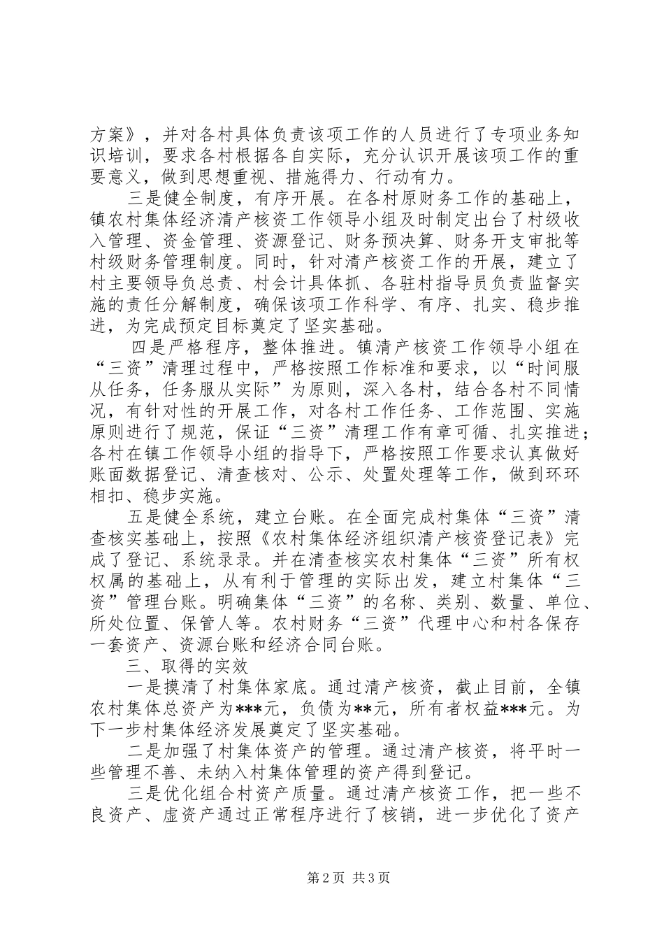 2024年农村集体经济组织清产核资工作情况汇报_第2页