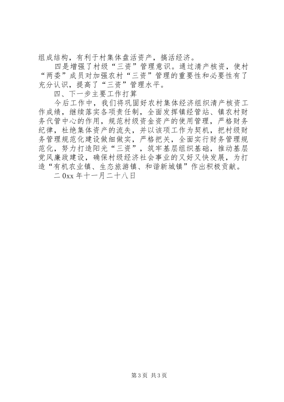 2024年农村集体经济组织清产核资工作情况汇报_第3页