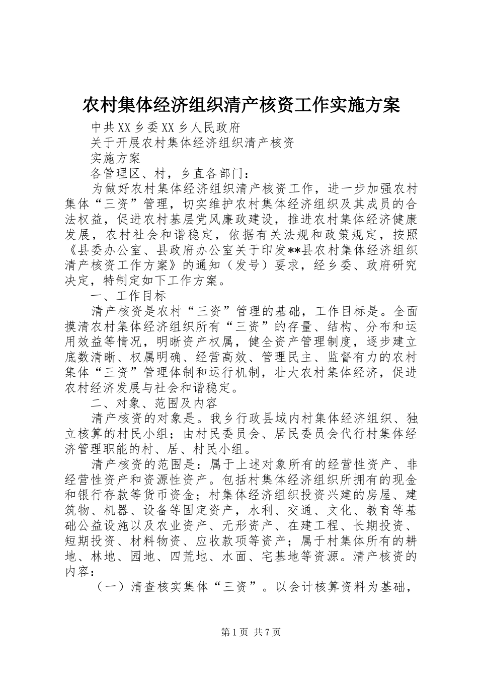 2024年农村集体经济组织清产核资工作实施方案_第1页