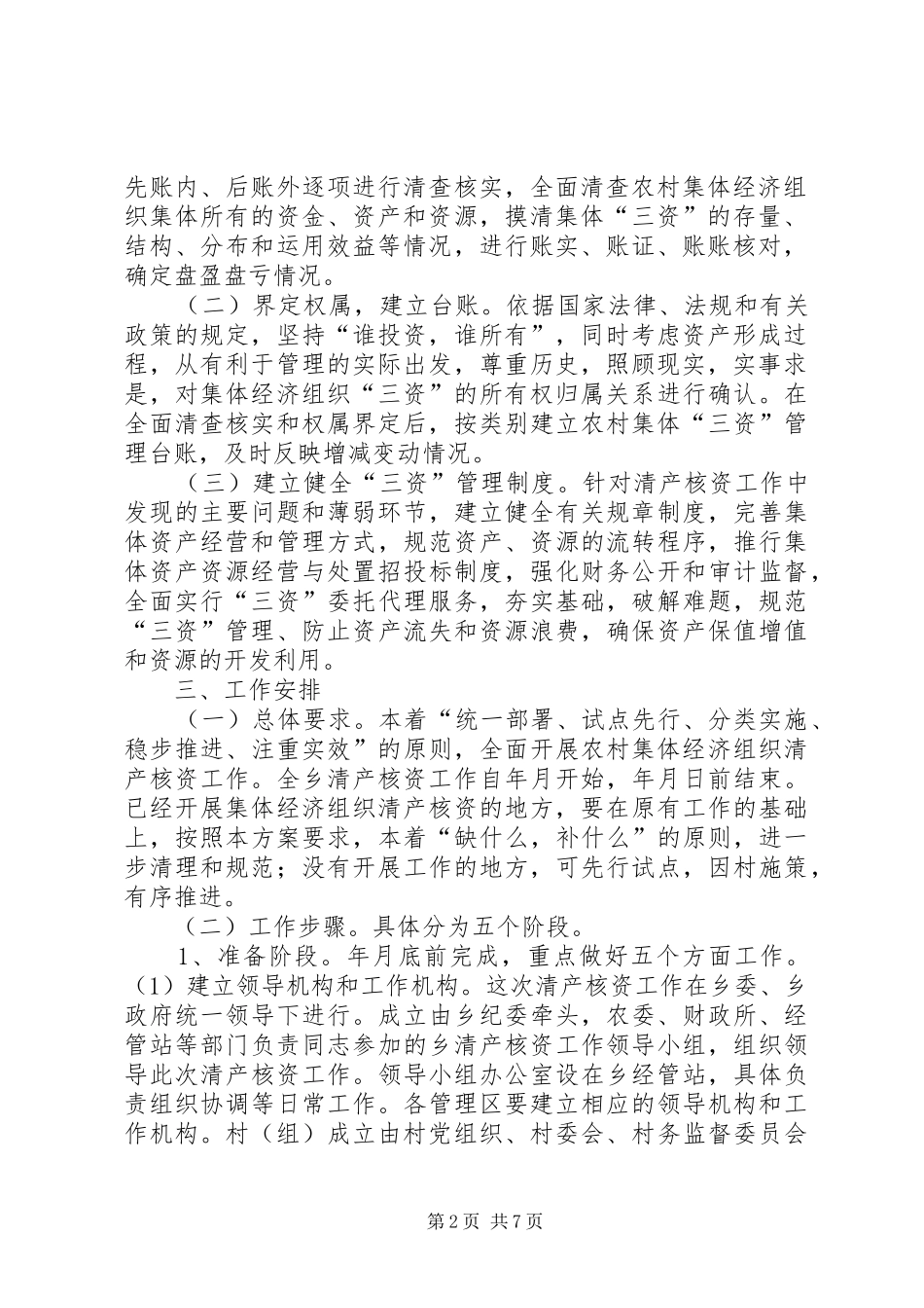 2024年农村集体经济组织清产核资工作实施方案_第2页