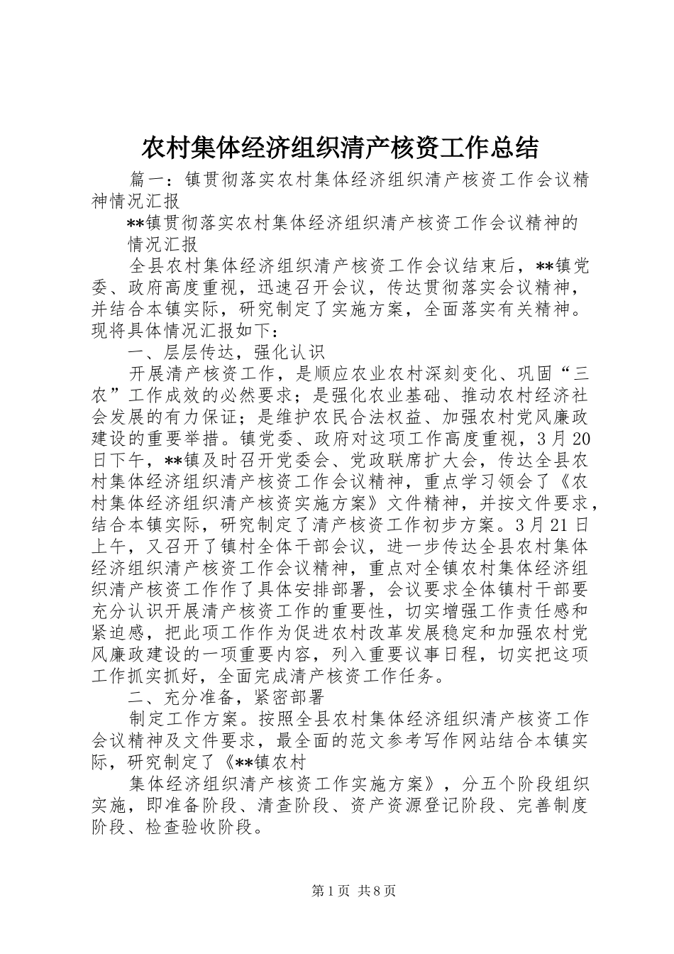 2024年农村集体经济组织清产核资工作总结_第1页
