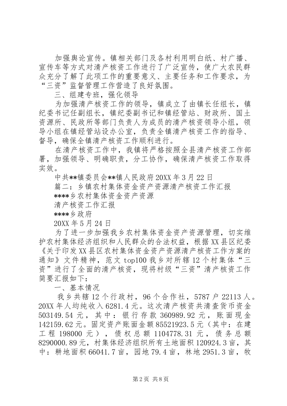2024年农村集体经济组织清产核资工作总结_第2页