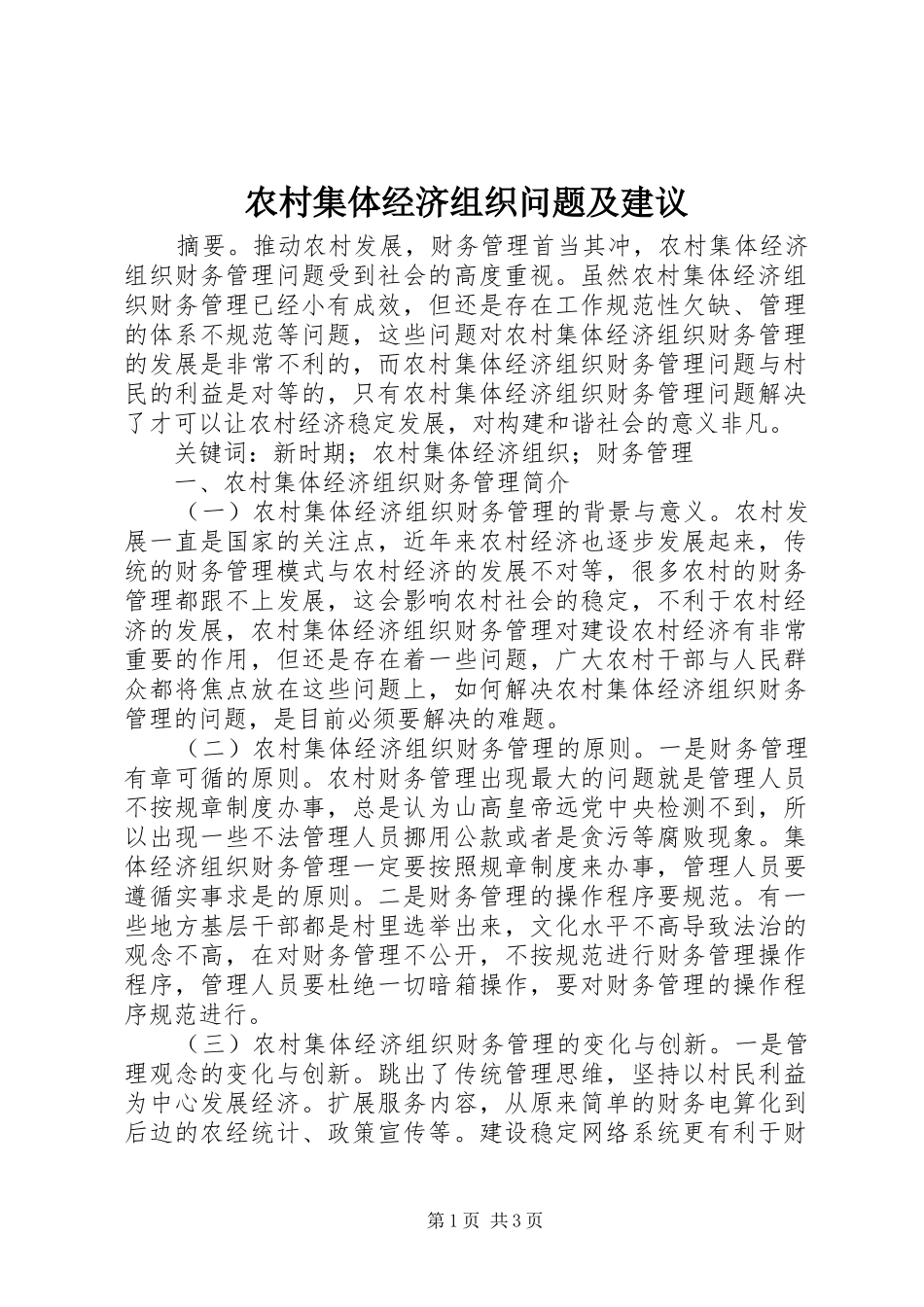 2024年农村集体经济组织问题及建议_第1页