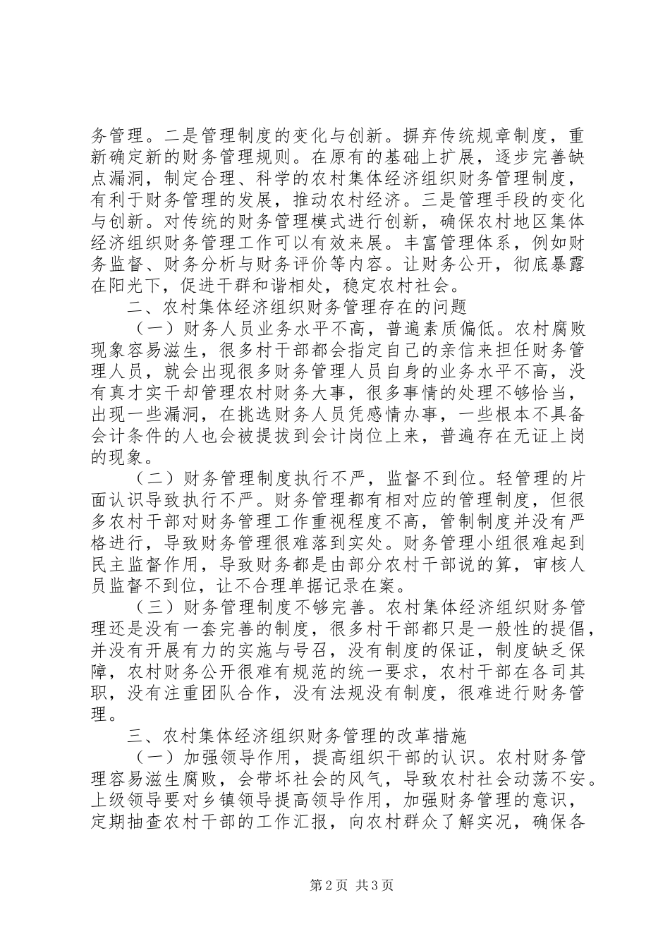 2024年农村集体经济组织问题及建议_第2页