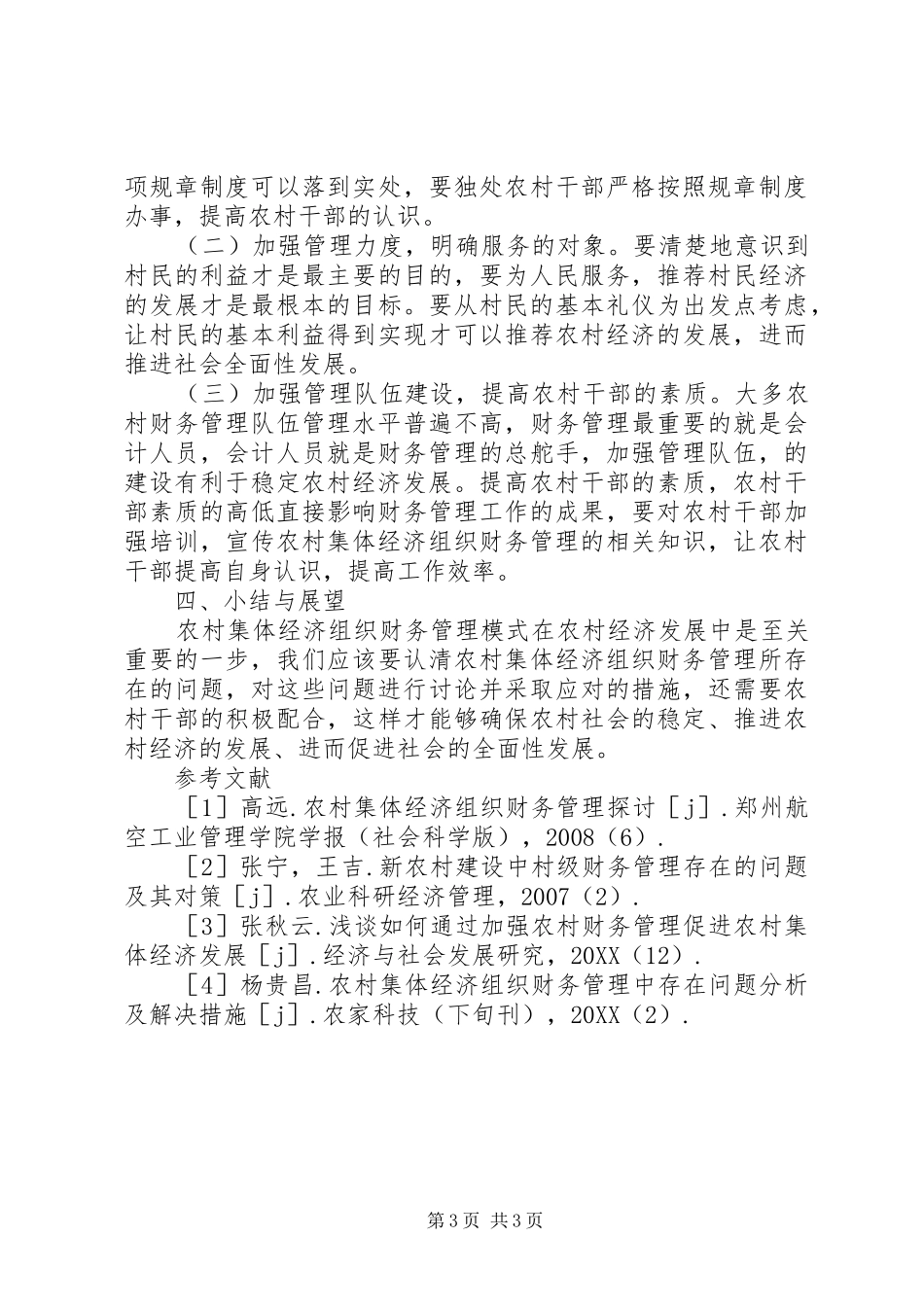 2024年农村集体经济组织问题及建议_第3页