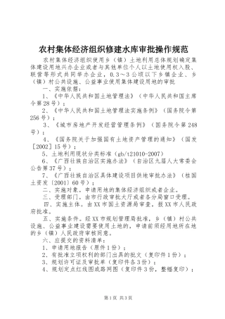 2024年农村集体经济组织修建水库审批操作规范