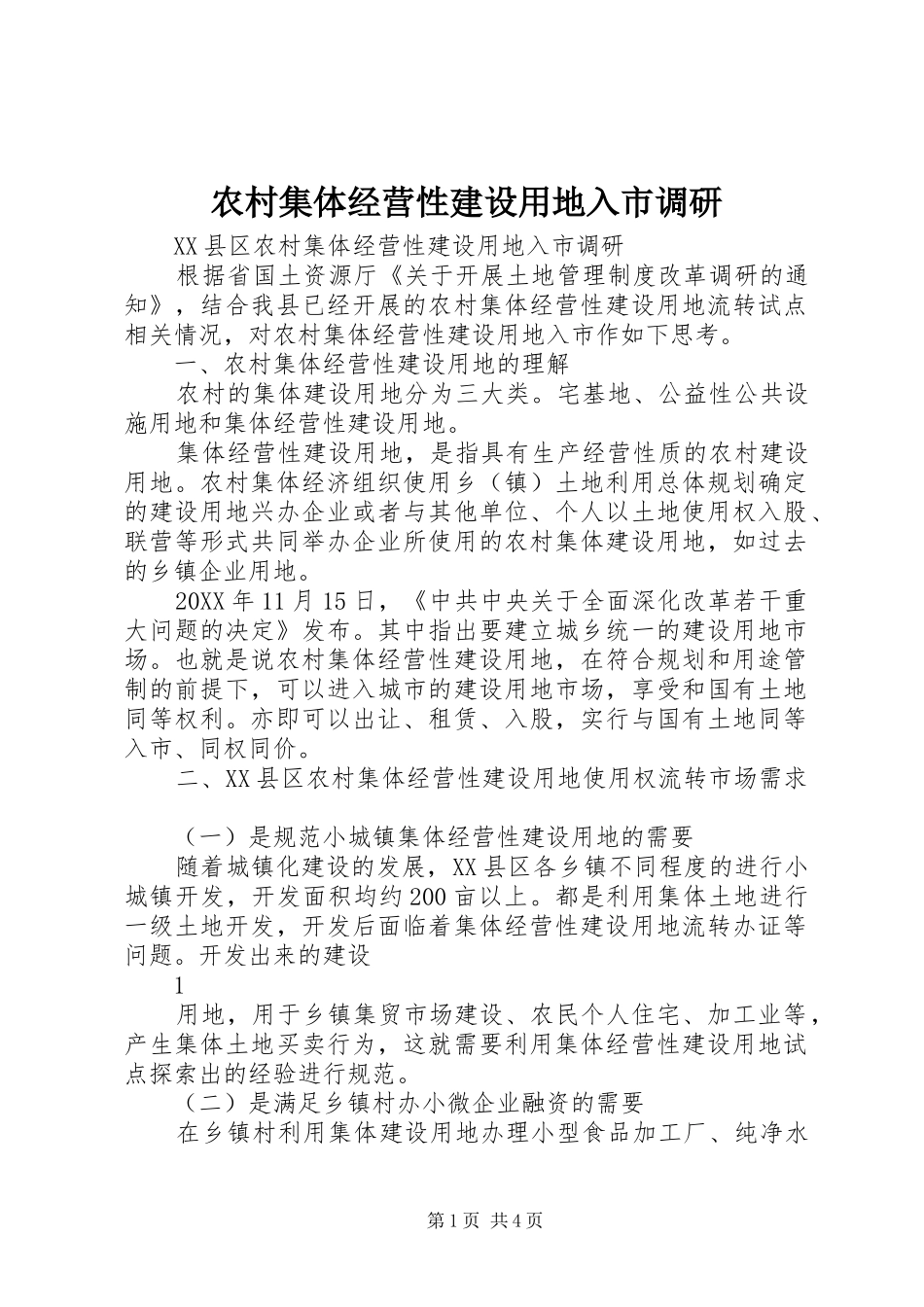 2024年农村集体经营性建设用地入市调研_第1页