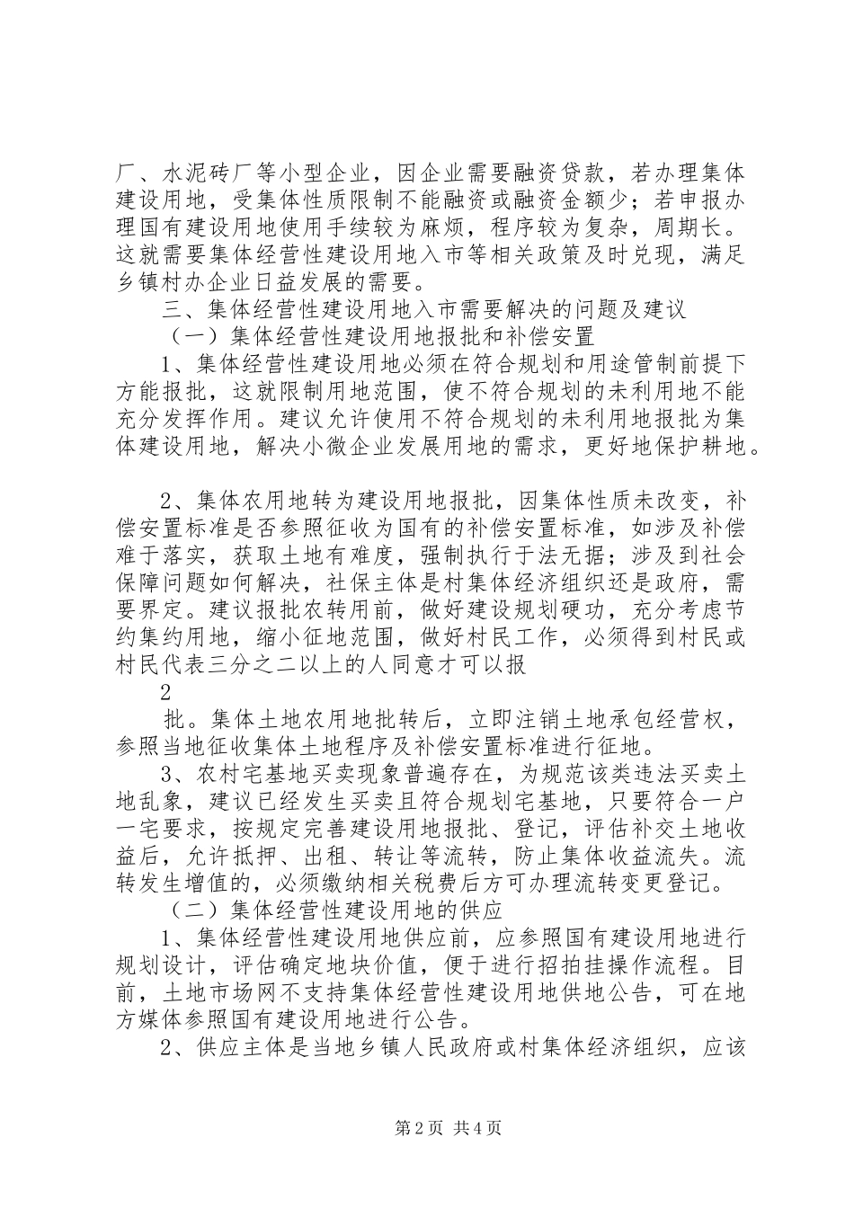 2024年农村集体经营性建设用地入市调研_第2页