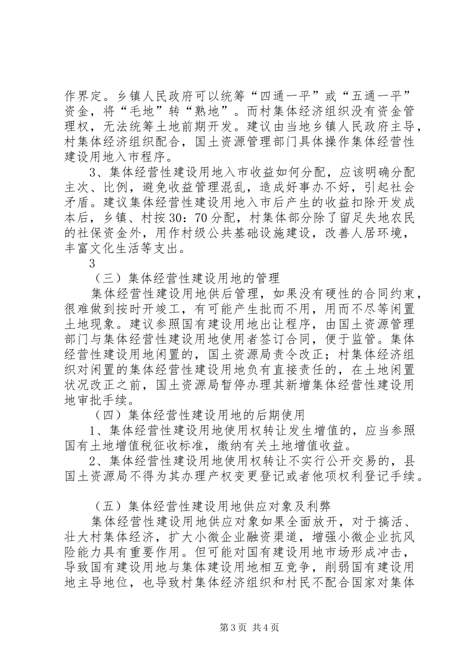 2024年农村集体经营性建设用地入市调研_第3页