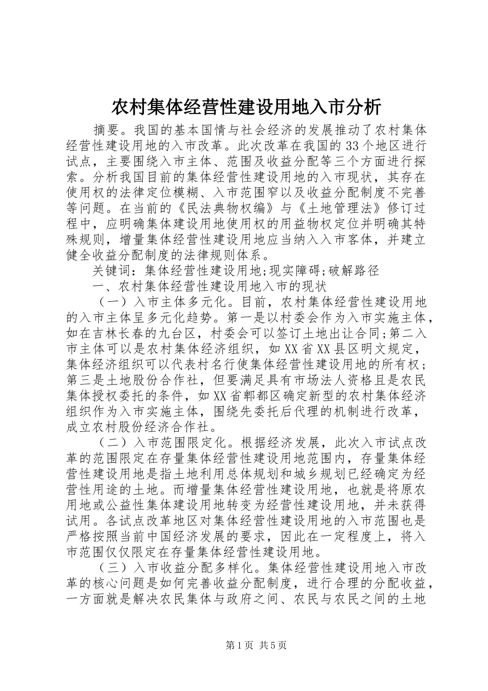 2024年农村集体经营性建设用地入市分析_第1页