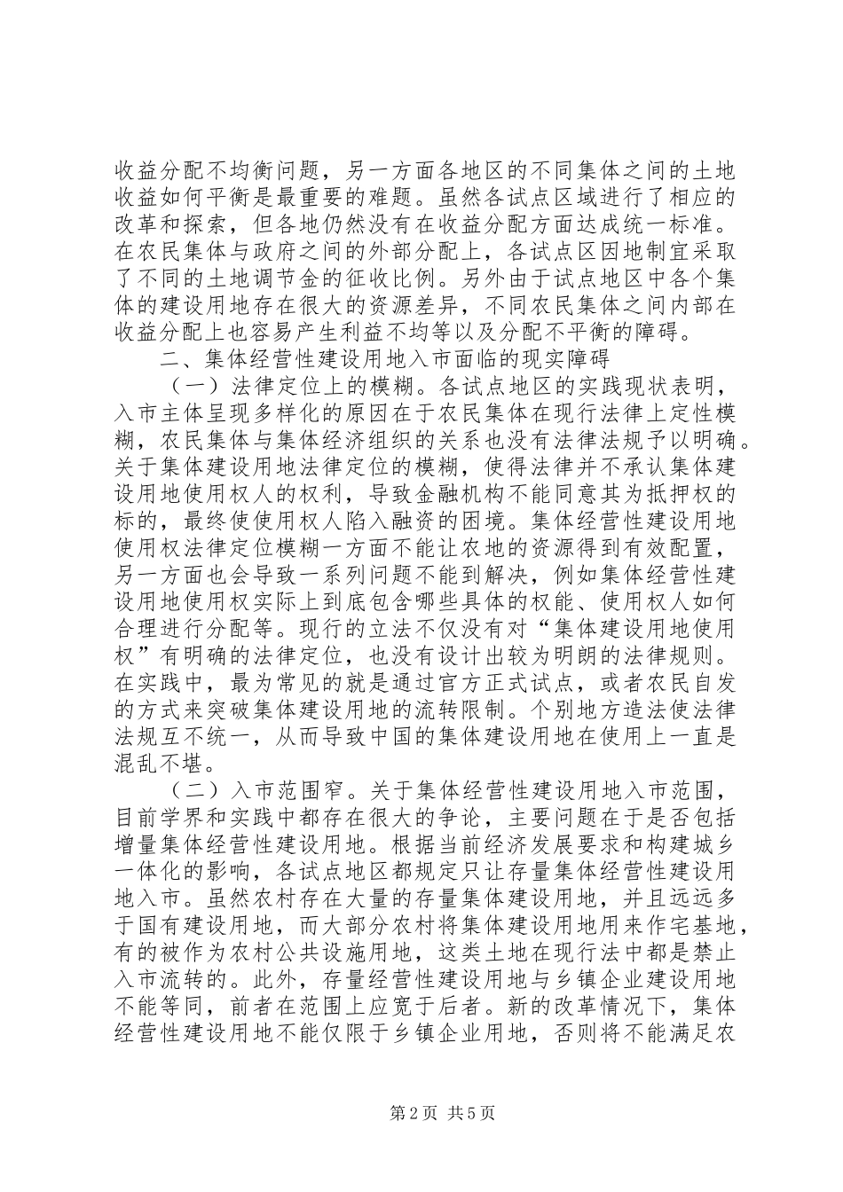 2024年农村集体经营性建设用地入市分析_第2页