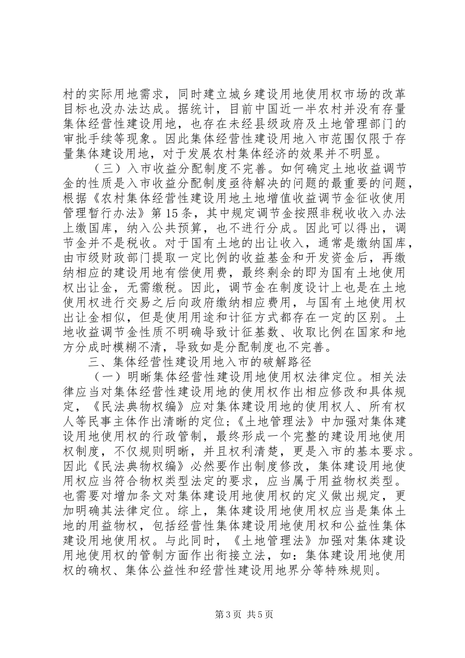 2024年农村集体经营性建设用地入市分析_第3页