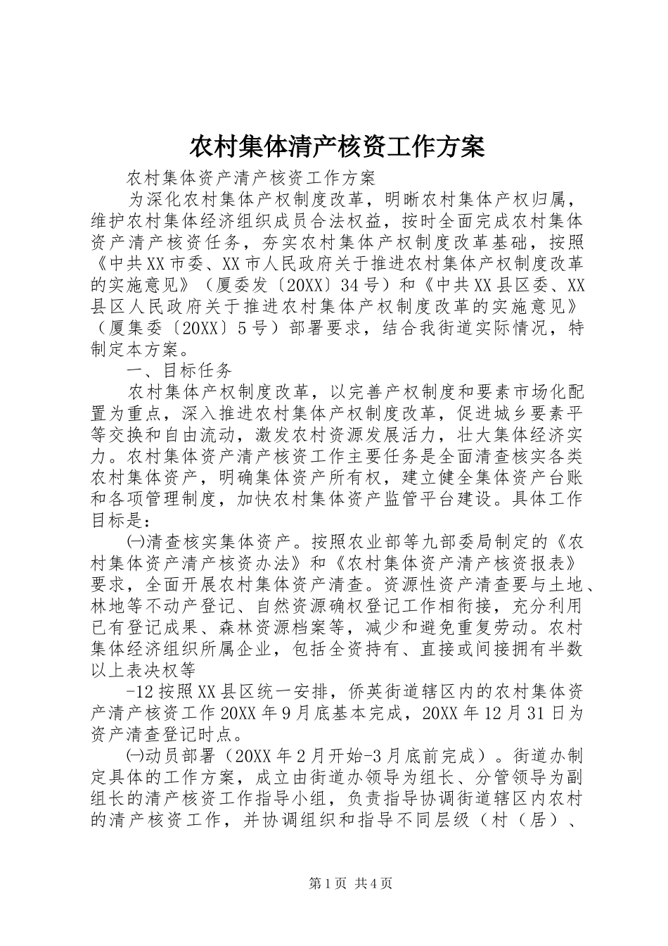 2024年农村集体清产核资工作方案_第1页