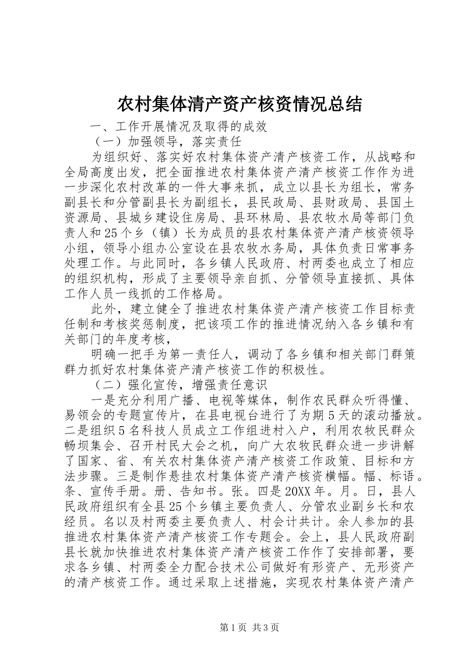 2024年农村集体清产资产核资情况总结_第1页
