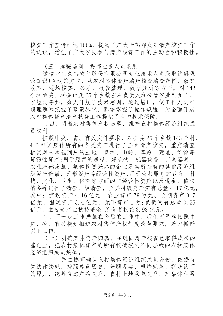 2024年农村集体清产资产核资情况总结_第2页