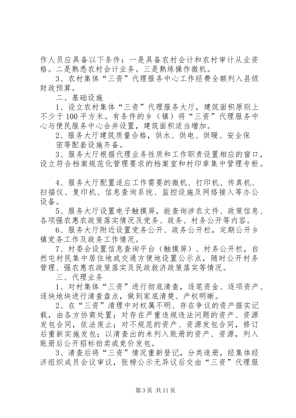 2024年农村集体三资代理服务中心职责_第3页
