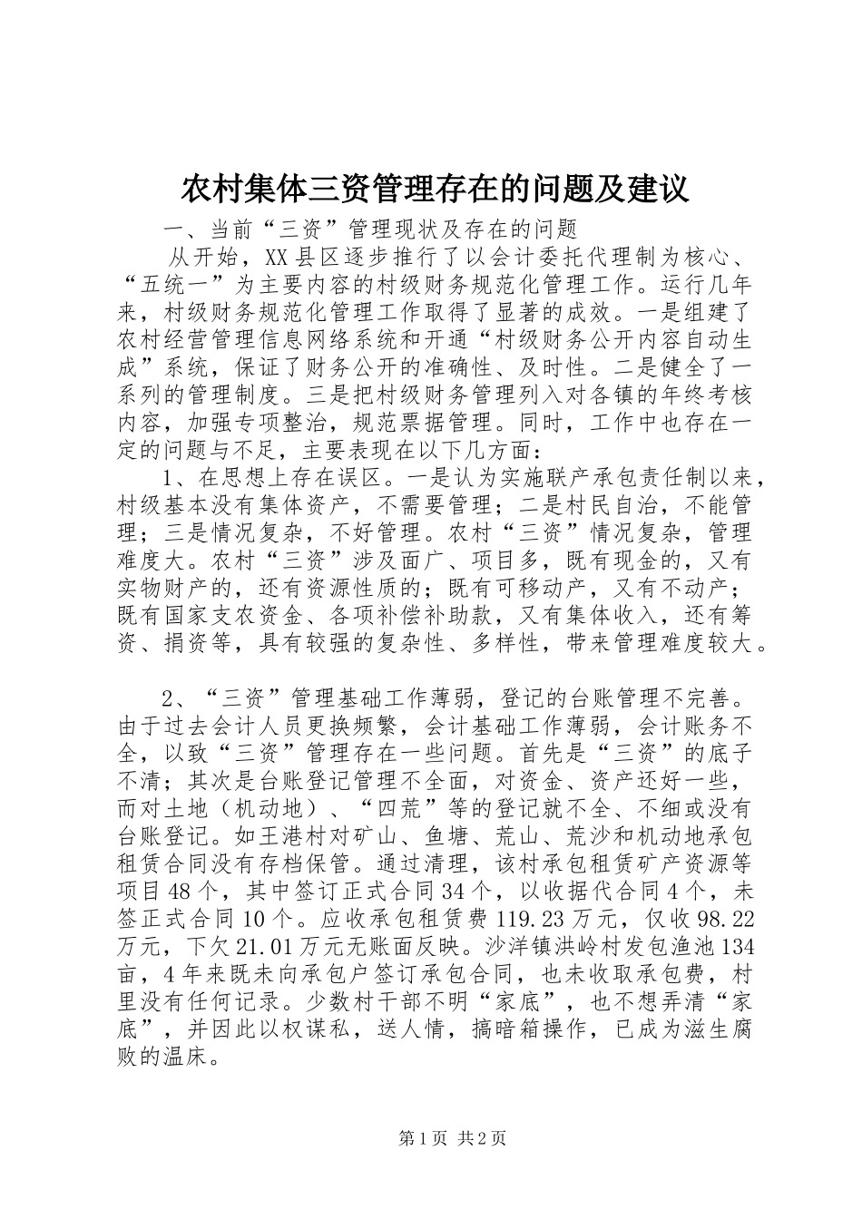 2024年农村集体三资管理存在的问题及建议_第1页
