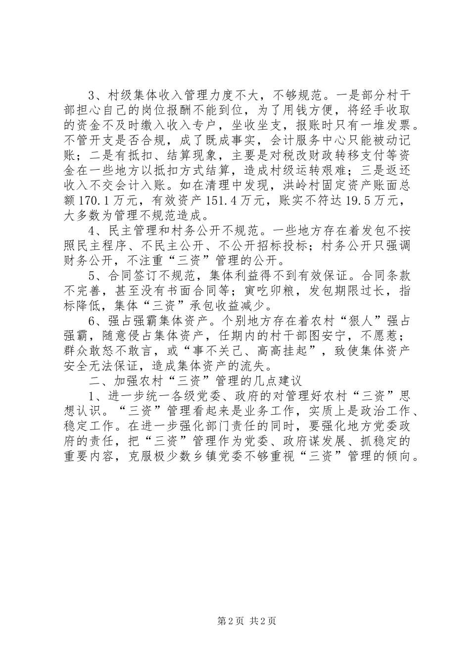 2024年农村集体三资管理存在的问题及建议_第2页