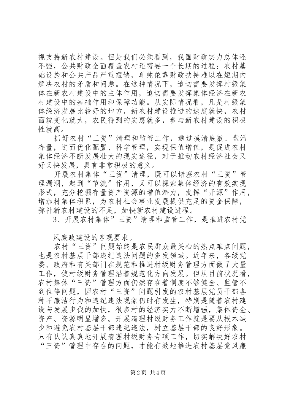 2024年农村集体三资管理的意义_第2页