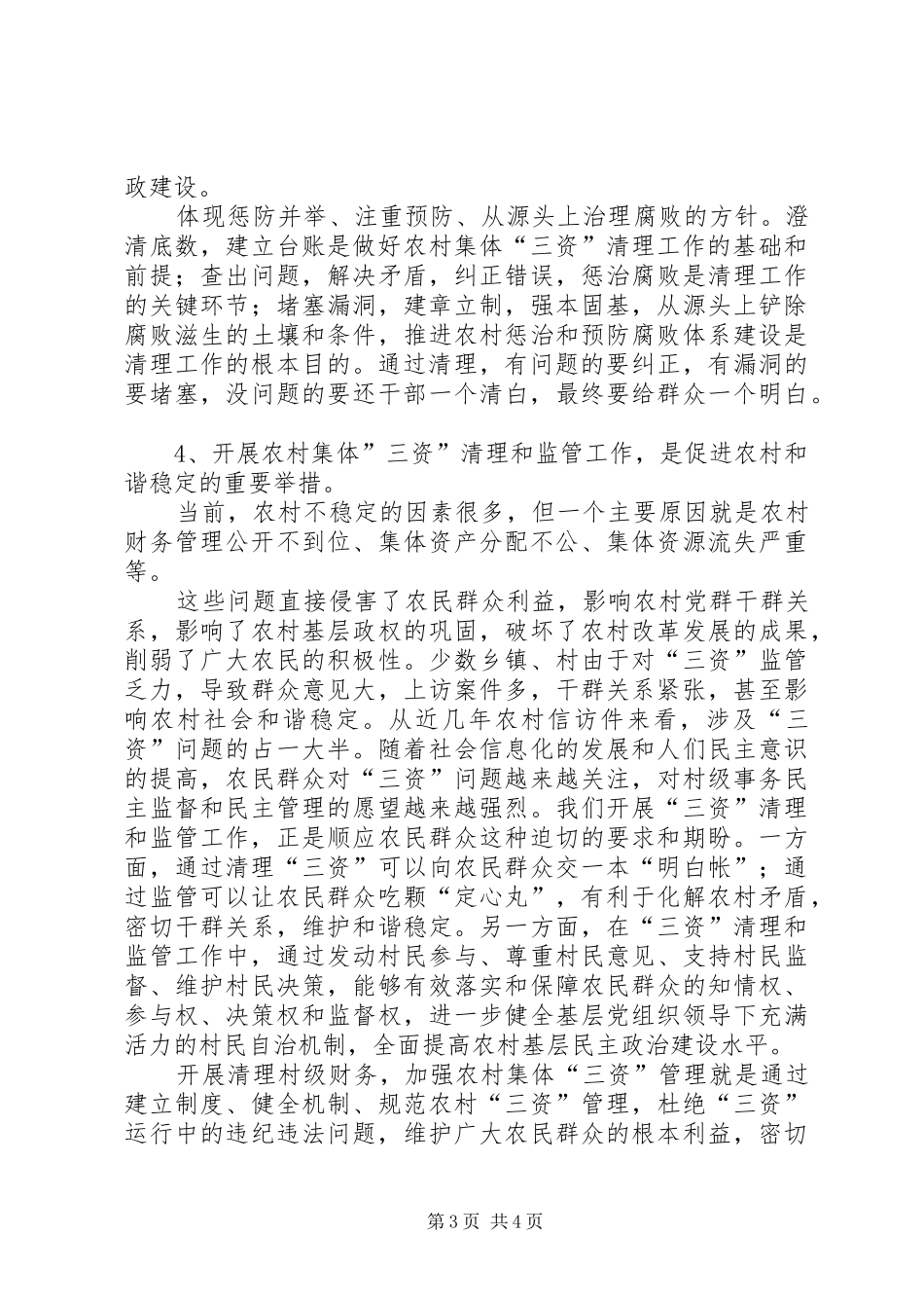 2024年农村集体三资管理的意义_第3页
