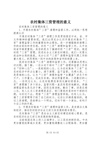 2024年农村集体三资管理的意义