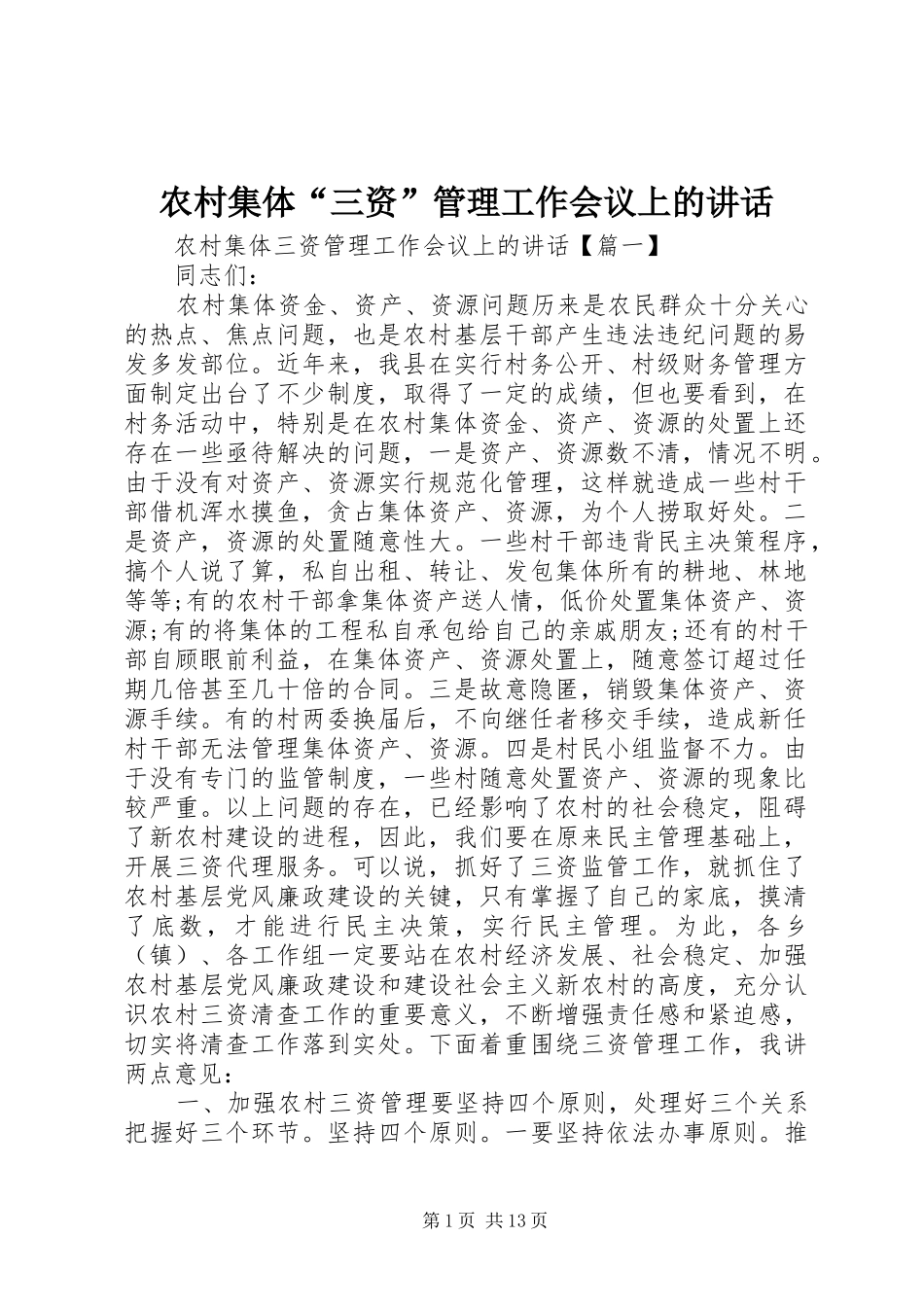 2024年农村集体三资管理工作会议上的致辞_第1页