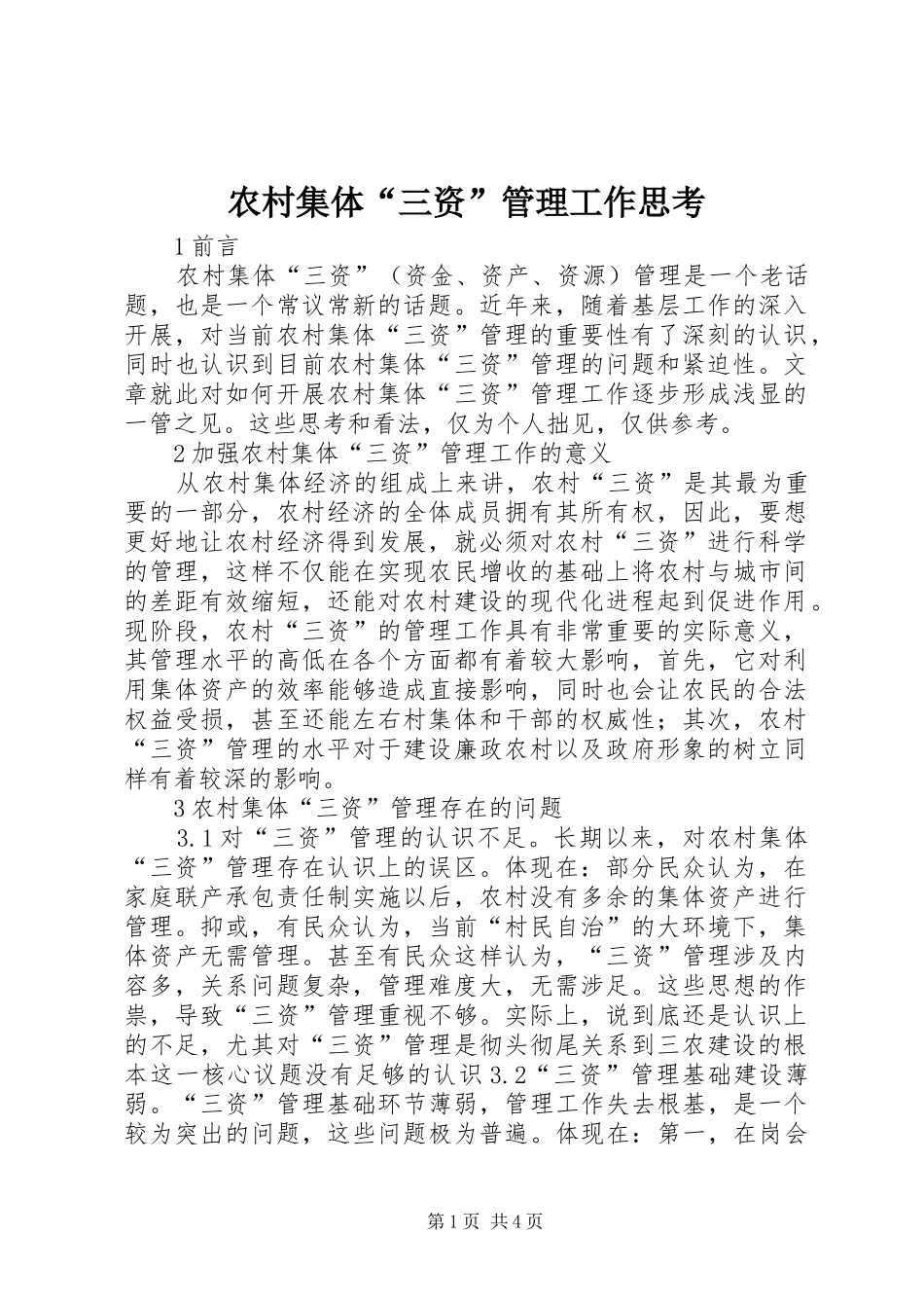 2024年农村集体三资管理工作思考_第1页