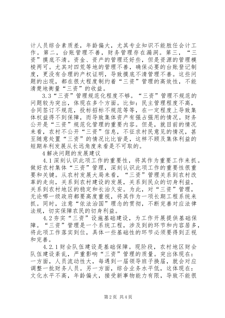 2024年农村集体三资管理工作思考_第2页