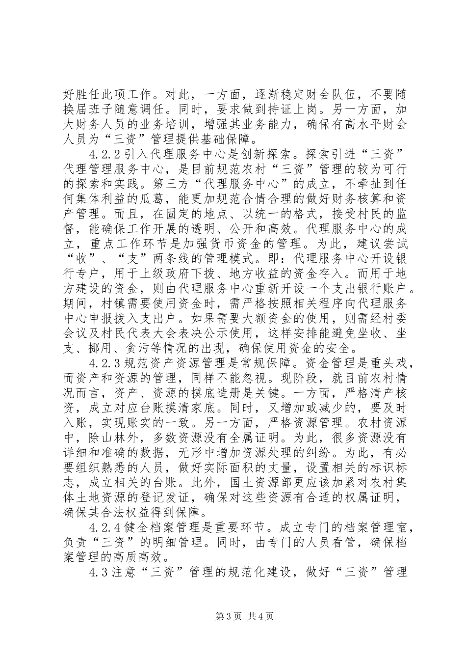 2024年农村集体三资管理工作思考_第3页
