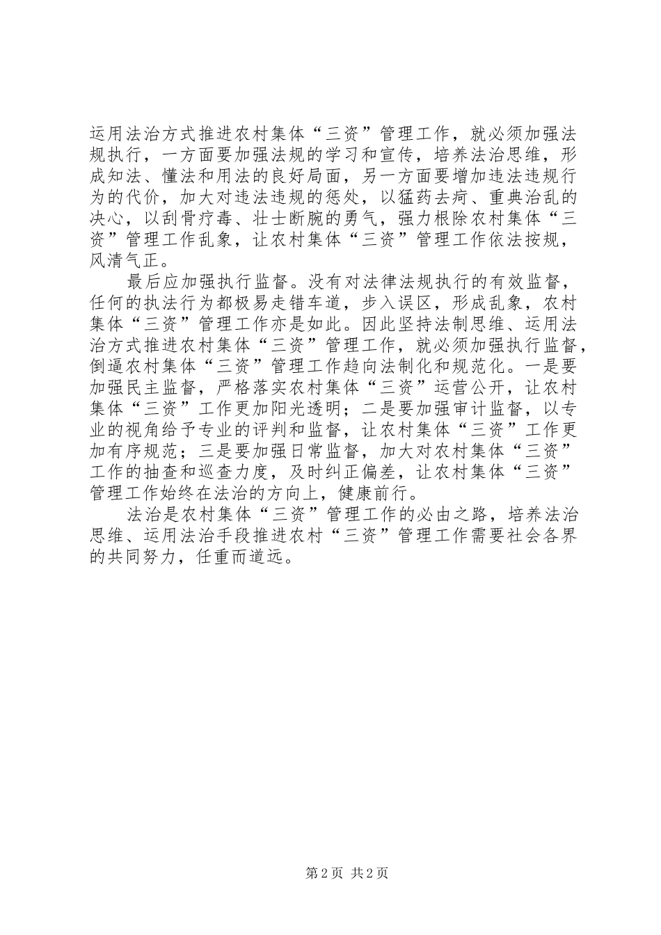 2024年农村集体三资管理工作心得理论_第2页