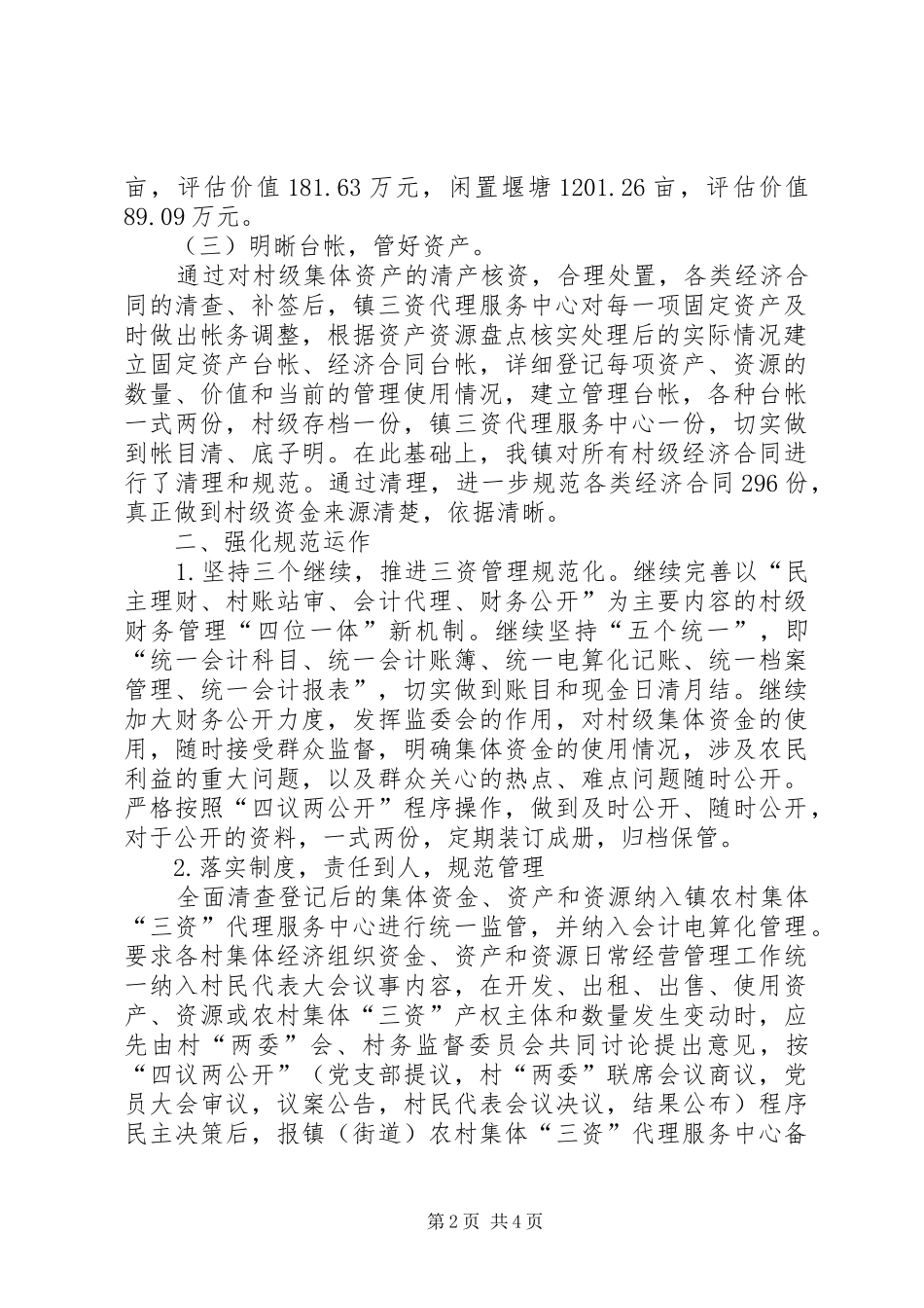 2024年农村集体三资管理及党风廉政建设情况汇报_第2页
