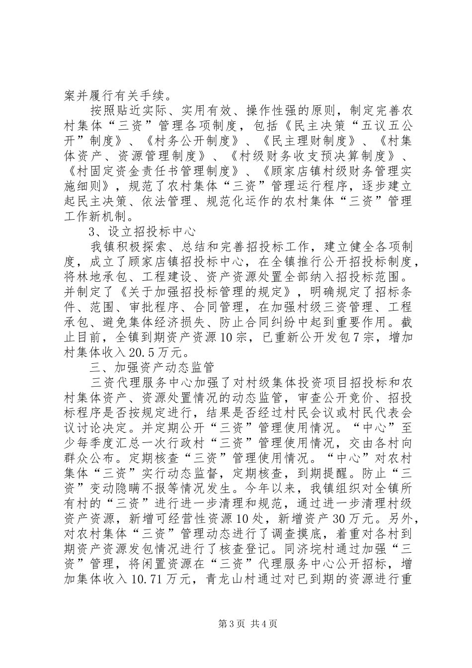 2024年农村集体三资管理及党风廉政建设情况汇报_第3页